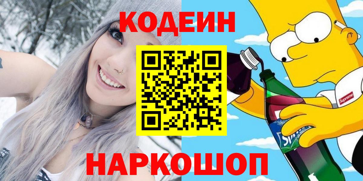 Зеленокумск  Кодеин Purple Drank  закладки  Вход с VPN 